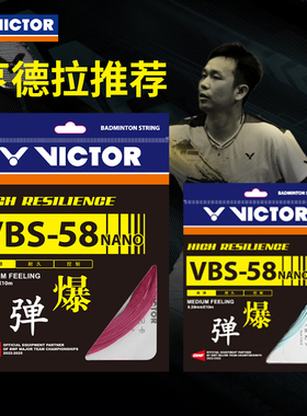 威克多VICTOR胜利VBS58N羽毛球线高弹性击球音爆操控单条0.58超细
