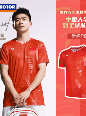 威克多VICTOR胜利T-55081中国大学生羽毛球服男女大赛服短袖速干