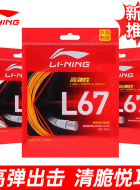 LINING李宁比赛羽毛球线L67高弹专业耐打进攻超细0.67mm拍线