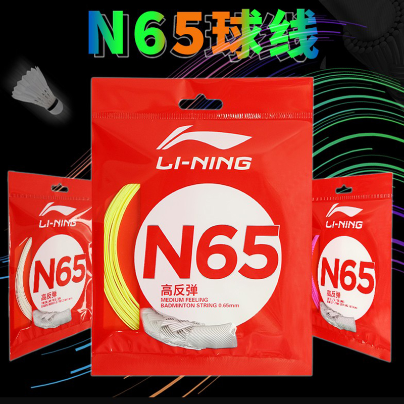 Lining李宁N65羽毛球拍线N70高弹N63进攻N68强劲N61耐久N69/N58 运动/瑜伽/健身/球迷用品 羽毛球拍线 原图主图