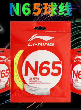 Lining李宁N65羽毛球拍线N70高弹N63进攻N68强劲N61耐久N69/N58