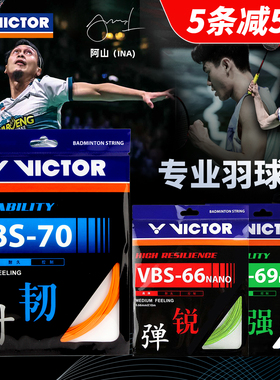 威克多VICTOR胜利VBS70羽毛球拍线VBS66N耐用高弹耐打专业69N