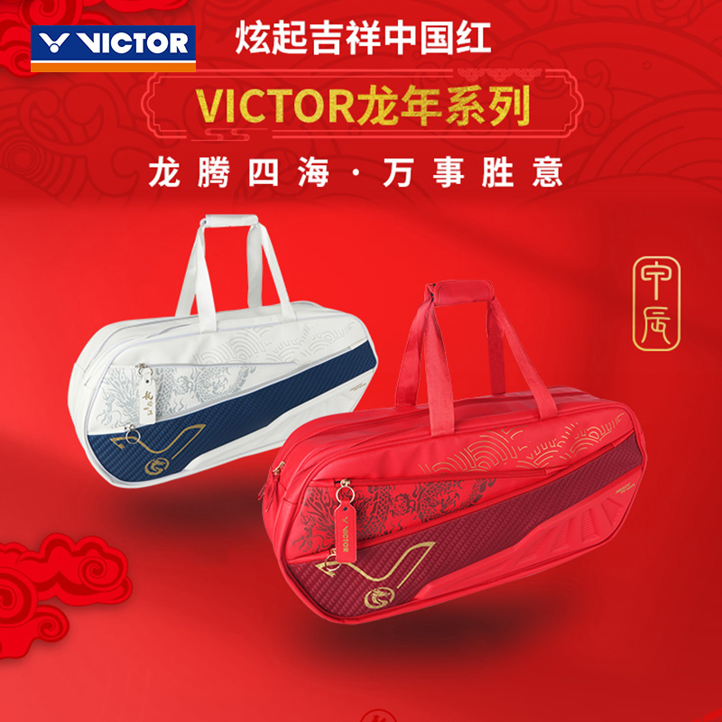 威克多VICTOR胜利羽毛球包龙腾四海大容量矩形BR5616CNY龙年限定 运动/瑜伽/健身/球迷用品 羽毛球包 原图主图