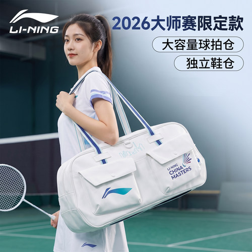 李宁大师赛羽毛球包独立鞋仓