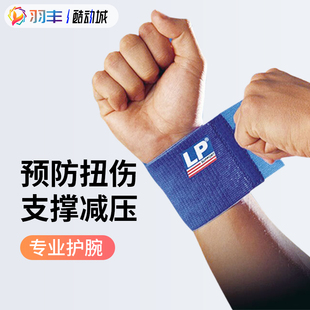 正品 LP693硅胶防滑弹性透气绷带护腕护肘缠绕式 篮球羽毛球男女款