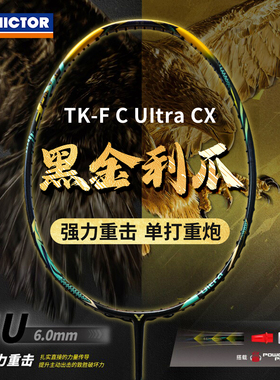 威克多VICTOR胜利TK-FCUltraCX黑金利爪羽毛球拍进攻型碳纤维单拍