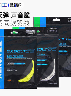 正品YONEX尤尼克斯BGXB65羽毛球拍线YY羽拍线专业高弹击球音清脆