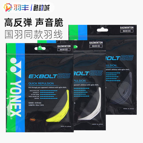 0.65mm超细尤尼克斯羽毛球线高弹
