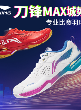 lining李宁AYAU005刀锋MAX城势版专业羽毛球鞋减震防滑鸳鸯大师赛