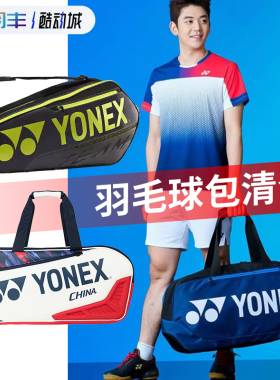 尾货处理YONEX尤尼克斯BA02331羽毛球包男女双肩手提方包国家队