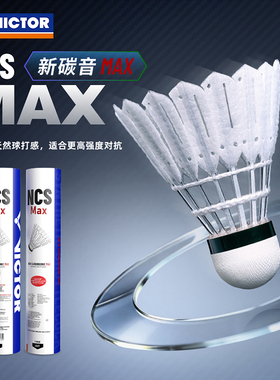 威克多VICTOR胜利NCS-MAX新碳音人造羽球耐打飞行稳定比赛12只装