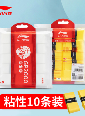 Lining李宁GP2000羽毛球拍手胶薄款防滑耐磨缠绕吸汗带10条装香味
