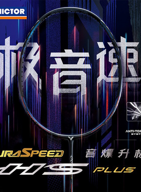 威克多VICTOR胜利神速极音速ARS-HSPLUS羽毛球拍亨德拉单拍速度型