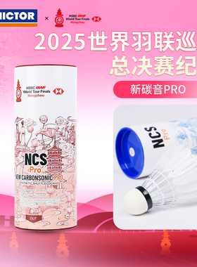 威克多VICTOR胜利NCS PRO WT25人造羽球碳音球耐打稳定世界巡回赛