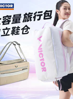 威克多VICTOR胜利BG5502羽毛球包男女双肩背手提大容量独立鞋仓