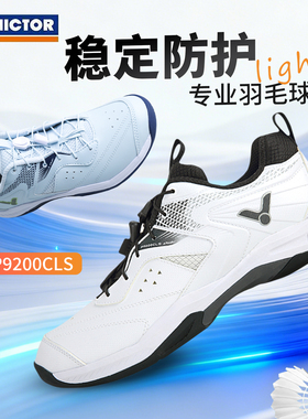 2026款威克多VICTOR胜利P9200CLS羽毛球鞋男女运动防滑透气减震
