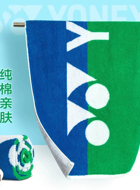YONEX尤尼克斯AC1213CR运动毛巾1227/1234/1235/1236吸汗擦汗健身