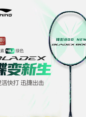 lining李宁锋影800NEW专业羽毛球拍全碳素纤维速度型单拍蝶变