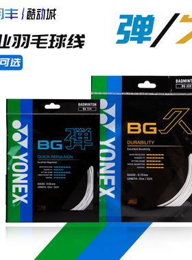 YONEX尤尼克斯羽毛球线BGT/BGJ弹性高弹耐久耐打日本正品yy羽拍线
