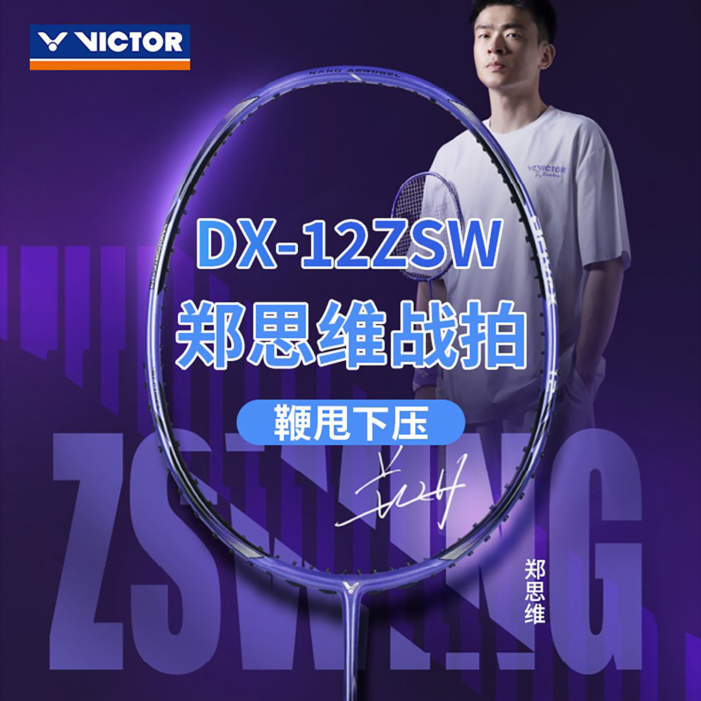 威克多VICTOR胜利DX-12ZSW羽毛球拍合金碳纤维均衡控制郑思维单拍,运动/瑜伽/健身/球迷用品,羽毛球拍,淘宝优惠券,粉丝福利购,淘宝优惠卷