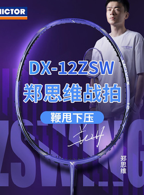 威克多VICTOR胜利DX-12ZSW羽毛球拍合金碳纤维均衡控制郑思维单拍