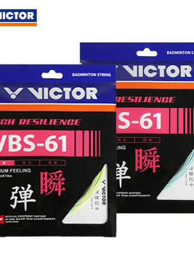 威克多VICOR胜利VBS-61羽毛球拍线高弹耐久控制超细0.61mm线径