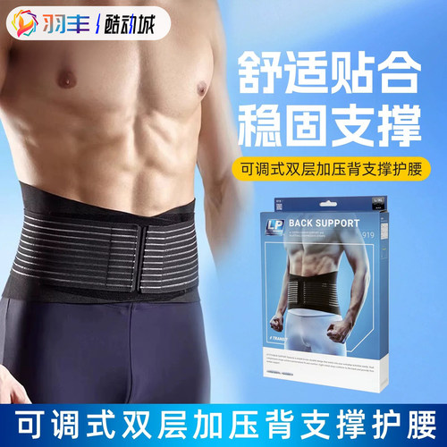 正品lp919运动可调式男女款护腰