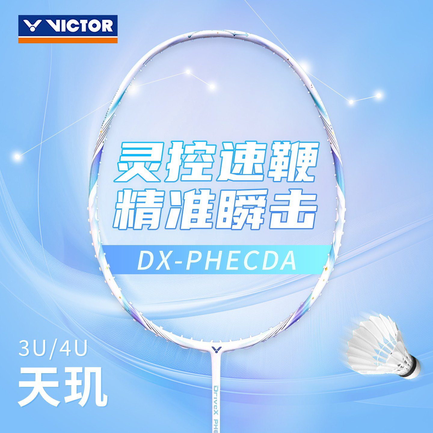 威克多均衡全面进阶羽毛球拍