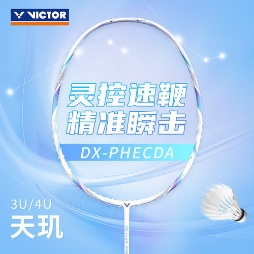 威克多均衡全面进阶羽毛球拍