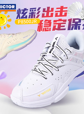 威克多VICTOR胜利P8500JR儿童青少年款羽毛球鞋稳定减震防滑抗扭