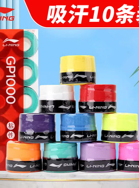 李宁GP1000羽毛球拍手胶薄款防滑耐磨手柄吸汗带网球鱼竿哑铃3000