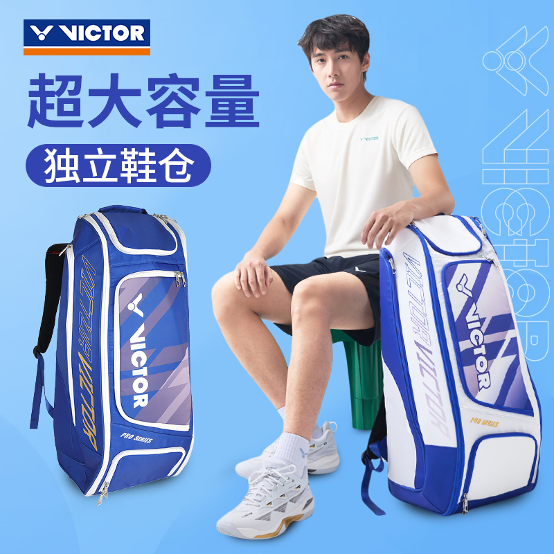 威克多羽毛球包独立拍层鞋仓