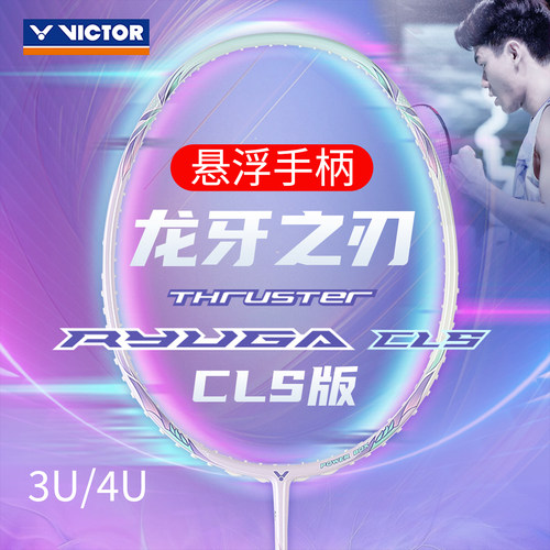VICTOR龙牙之刃进攻型羽毛球拍