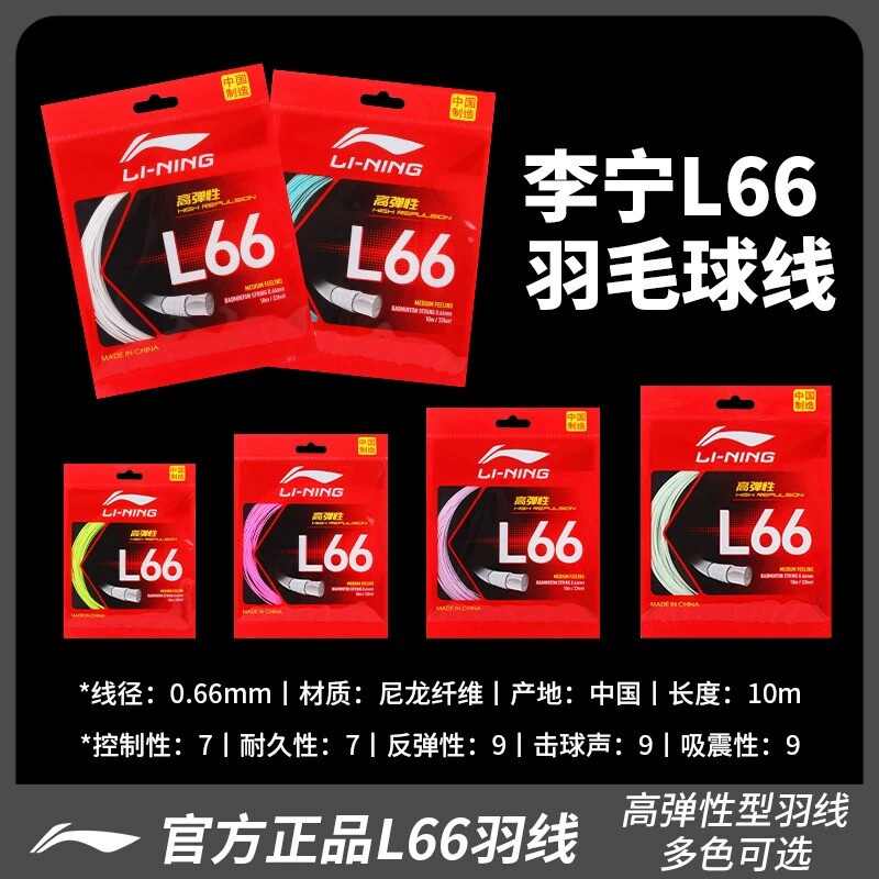 李宁羽毛球拍线专业高弹性图片