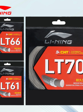 lining李宁LT61羽毛球线LT66高弹性LT70耐久型训练比赛耐打网线