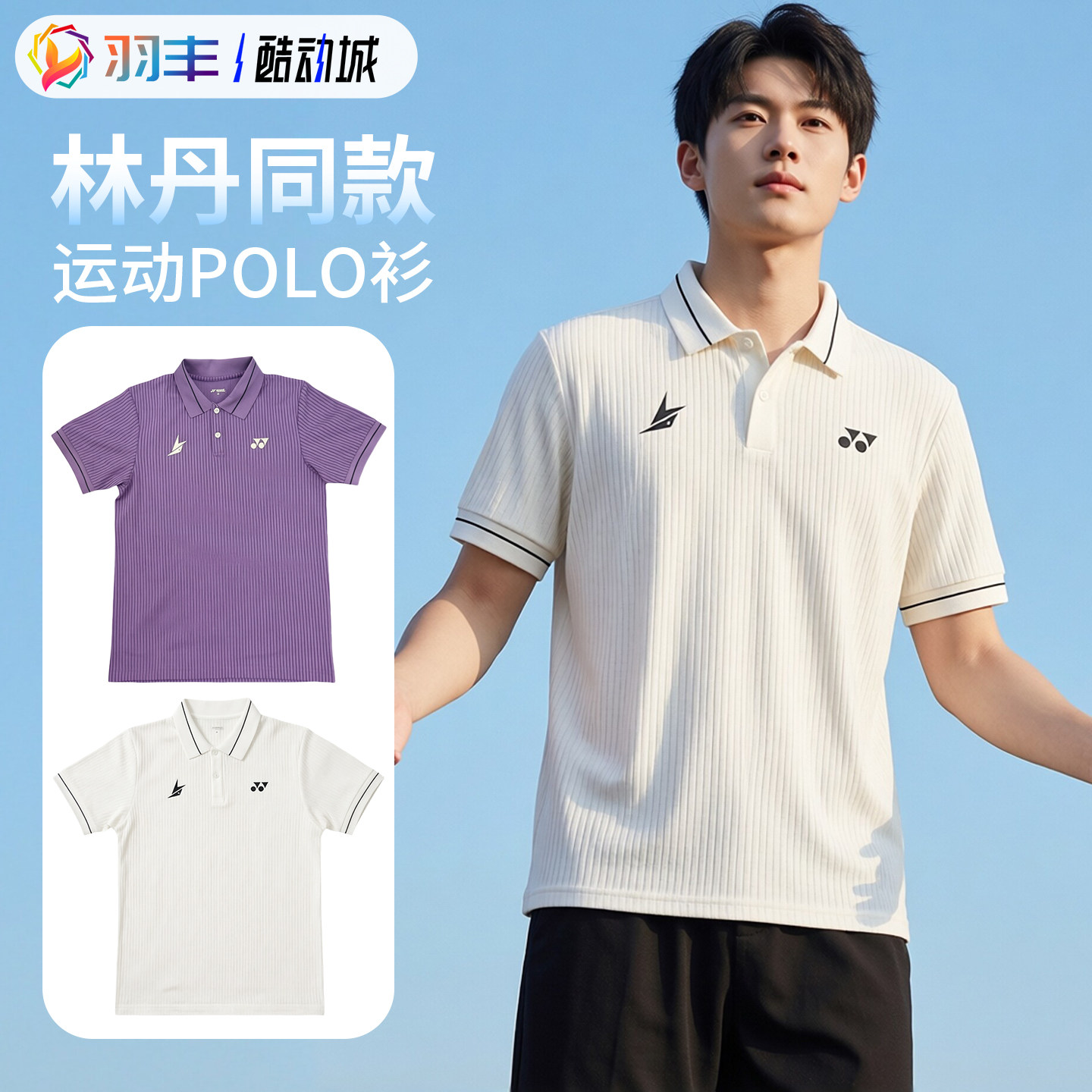 YONEX尤尼克斯10121LDCR羽毛球服男款POLO衫短袖林丹系列速干透气