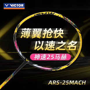 威克多VICTOR胜利神速25马赫MACH羽毛球拍速度碳纤维专业单拍ARS
