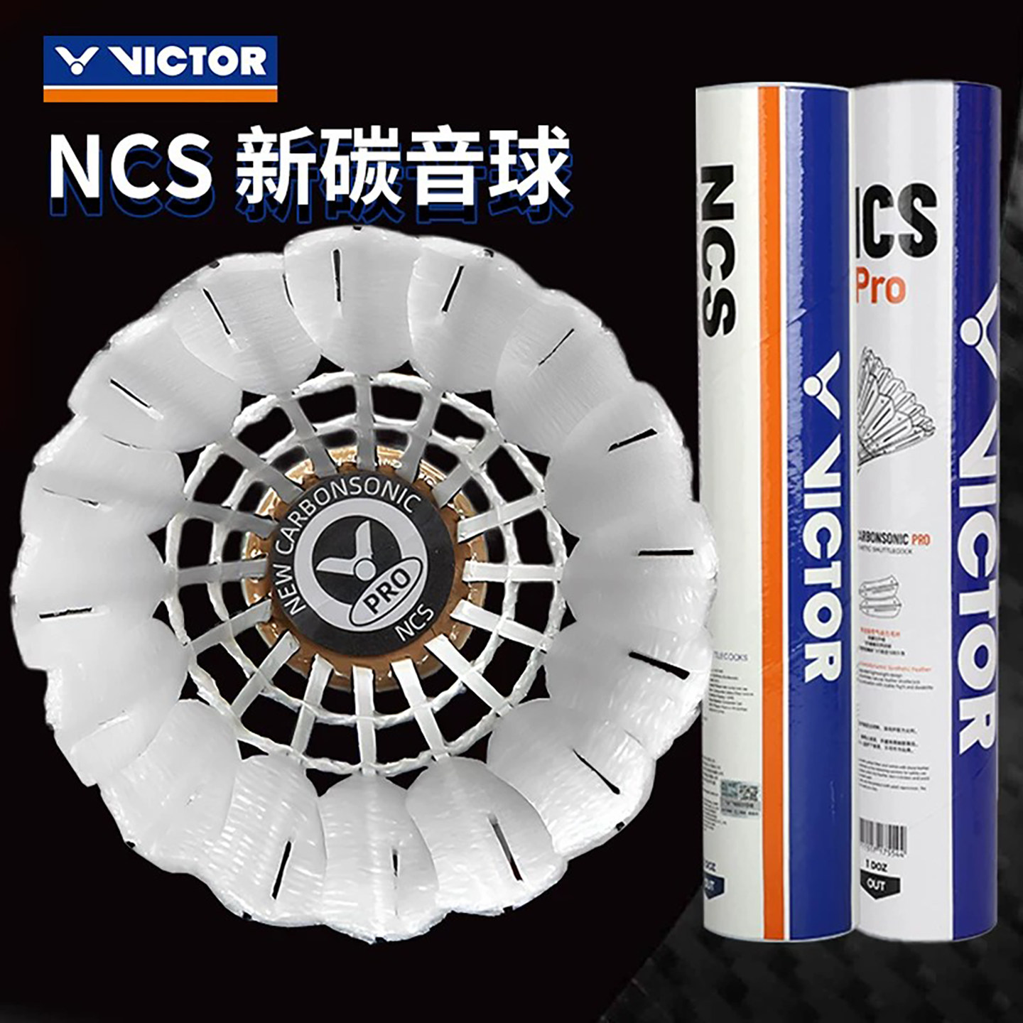 威克多VICTOR胜利NCS碳音羽毛球人造碳纤维球PRO龙珠联名耐打稳定