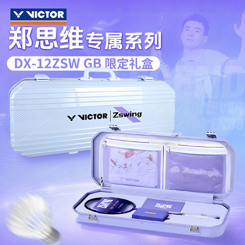 威克多羽毛球拍礼盒郑思维控球型