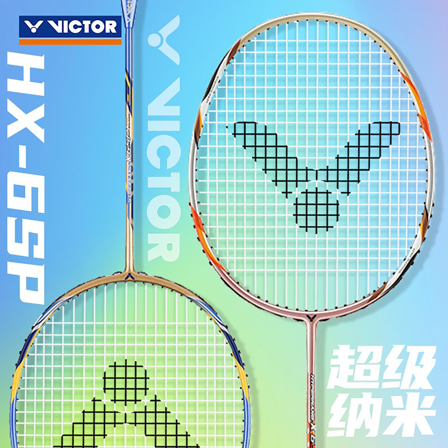 纳米7VICTOR羽毛球拍进阶