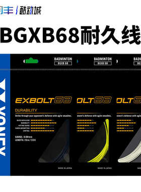 YONEX尤尼克斯BGXB68yy羽毛球线高耐打单条CH日本产0.68线径