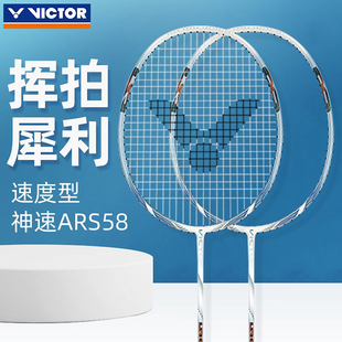 尾货处理威克多VICTOR胜利神速ARS58专业羽毛球拍碳素纤维超轻
