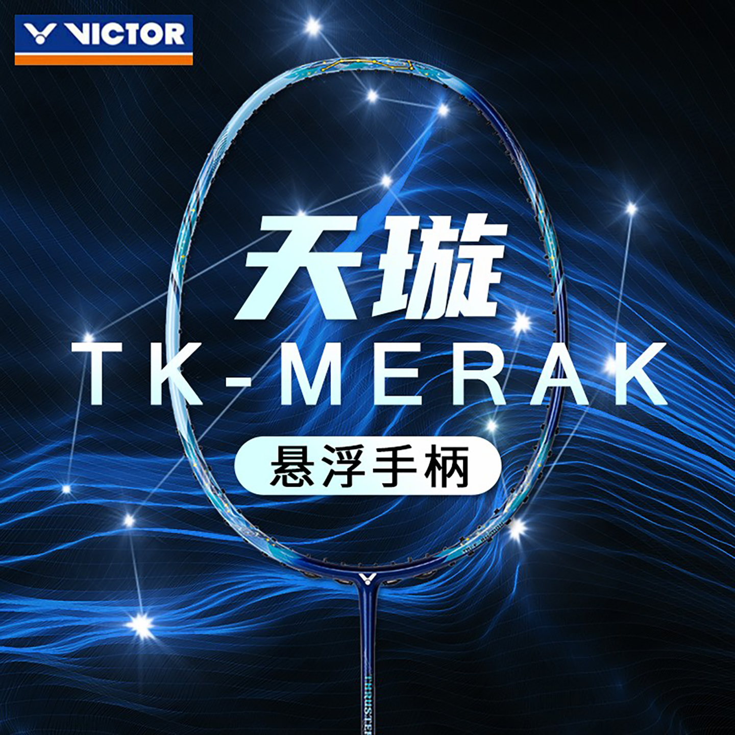 威克多进攻悬浮柄进阶羽毛球拍