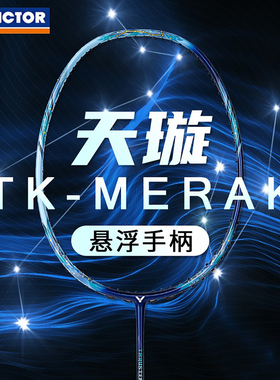 威克多VICTOR胜利TK-MERAK羽毛球拍全碳素天璇进攻型悬浮柄进阶