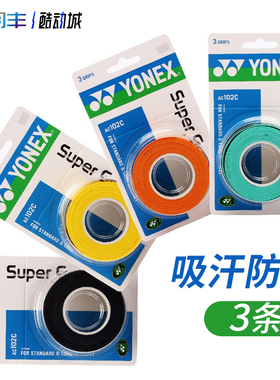 正品YONEX尤尼克斯AC102C手胶羽毛球拍握把胶防滑吸汗粘鱼竿缠把