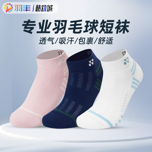 尤尼克斯羽毛球袜吸汗透气