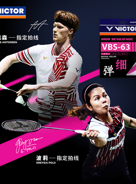 正品威克多VICTOR胜利VBS63羽毛球拍线高弹进攻超细0.63mm线径