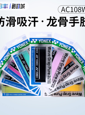 YONEX尤尼克斯AC108W羽毛球拍yy手胶粘性防滑吸汗带单龙骨单条装