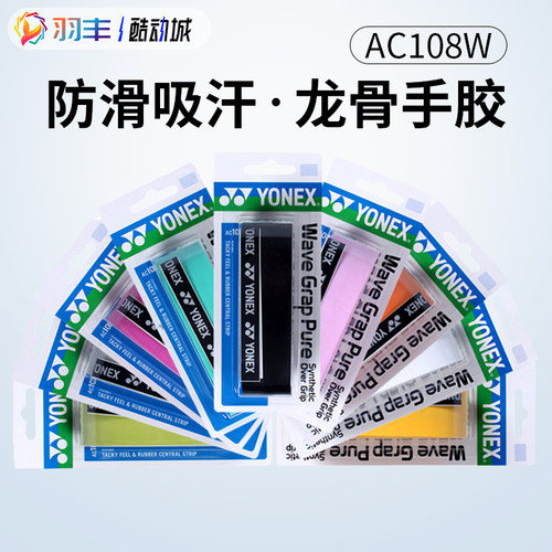 龙骨手胶YONEX粘性防滑手胶