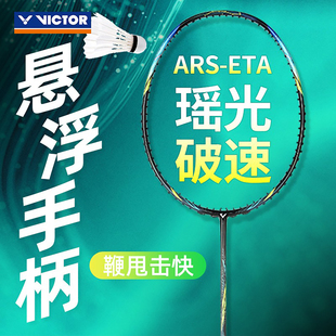 威克多VICTOR胜利神速瑶光ARS ETA羽毛球拍全碳素单拍速度进攻